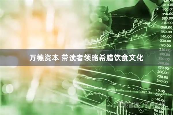 万德资本 带读者领略希腊饮食文化