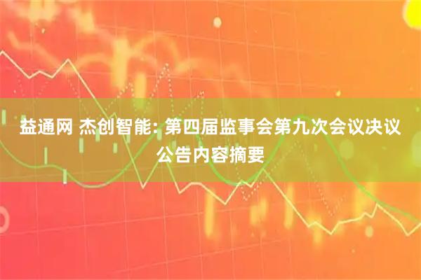 益通网 杰创智能: 第四届监事会第九次会议决议公告内容摘要