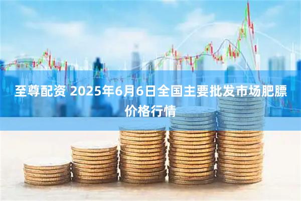 至尊配资 2025年6月6日全国主要批发市场肥膘价格行情